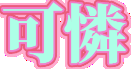 :karen@misskey.design: